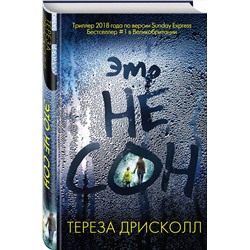 Эксмо Тереза Дрисколл "Это не сон"