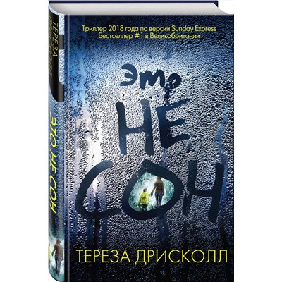 Эксмо Тереза Дрисколл "Это не сон"