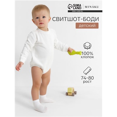 Свитшот - боди детский MINAKU, рост 74-80 см, экрю