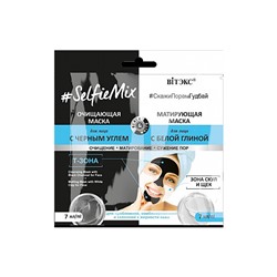 SelfieMix Маска Очищающая д/лица с черным углем+матирующая маска д/лица с белой глиной 7мл саше/40