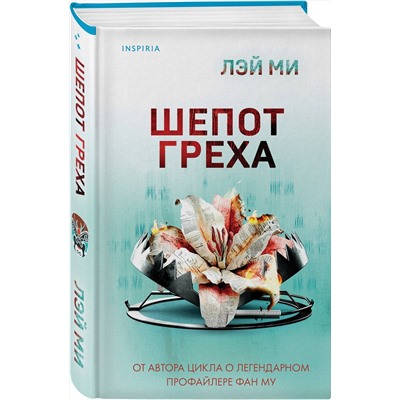 Эксмо Лэй Ми "Шепот греха"