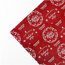 Упаковочная бумага на Новый год «Счастливого Нового года», 50×70 см, глянцевая