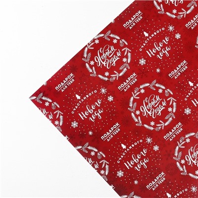 Упаковочная бумага на Новый год «Счастливого Нового года», 50×70 см, глянцевая