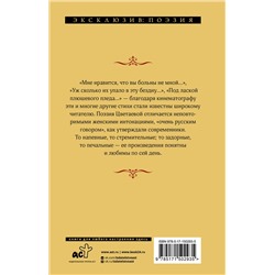 АСТ Марина Ивановна Цветаева "Под лаской плюшевого пледа"