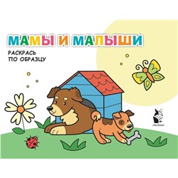 АСТ . "Мамы и малыши"