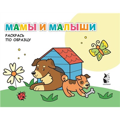 АСТ . "Мамы и малыши"