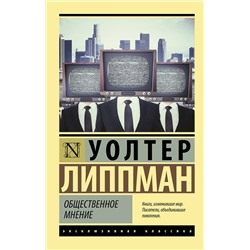 АСТ Уолтер Липпман "Общественное мнение"