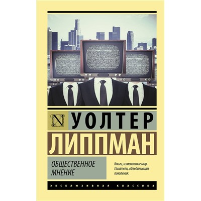АСТ Уолтер Липпман "Общественное мнение"