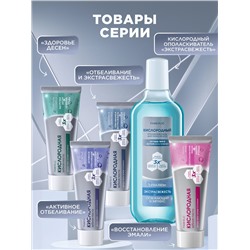 Кислородная зубная паста «Здоровье десен»