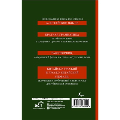 АСТ Воропаев Н.Н., Ма Тяньюй "Китайский язык. 4-в-1: грамматика, разговорник, китайско-русский словарь, русско-китайский словарь"