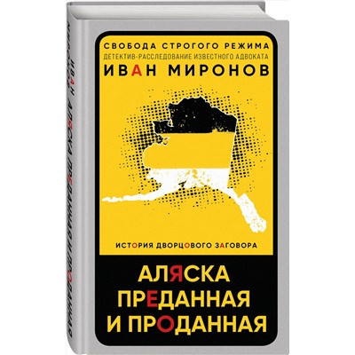 Эксмо Иван Миронов "Аляска преданная и проданная. История дворцового заговора"