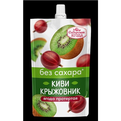 Киви + Крыжовник протертые БЕЗ Сахара / 250 г / дой-пак / Сибирская ягода