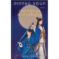 359934 Эксмо Анна Гурова "Громовая жемчужина"