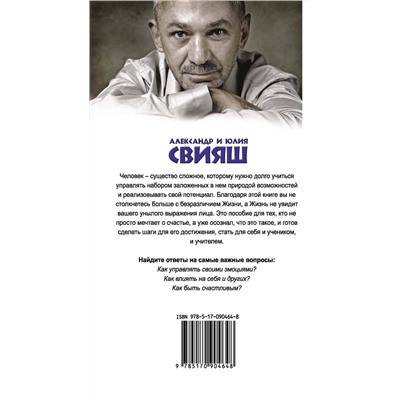 АСТ Свияш А.Г., Свияш Ю.В. "Улыбнись, пока не поздно! Позитивная психология для повседневной жизни"