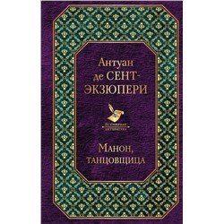 345303 Эксмо Антуан де Сент-Экзюпери "Манон, танцовщица"