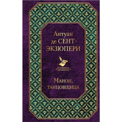 Эксмо Антуан де Сент-Экзюпери "Манон, танцовщица"