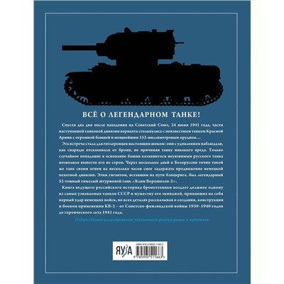 Эксмо Максим Коломиец "Танк КВ-2. Легендарный гигант Красной Армии"