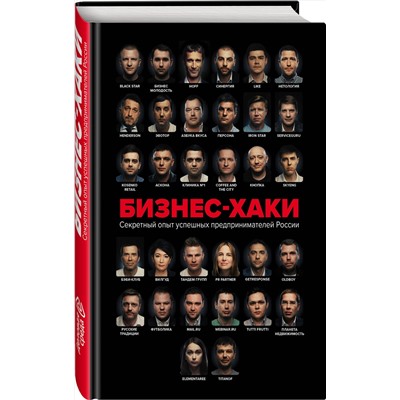 Эксмо Курьянов П.В. (Pashu), Дашкиев М.Ю., Шабутдинов А.Р. и др. "БИЗНЕС-ХАКИ. Секретный опыт успешных предпринимателей России"