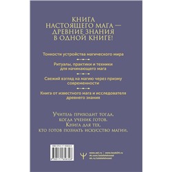 АСТ Борис Моносов "Книга магических ключей. Как овладеть искусством магии. Техники, практики, ритуалы"