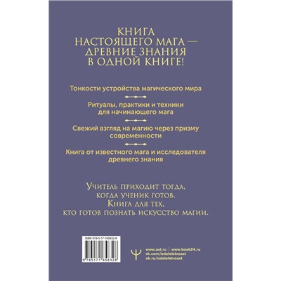 АСТ Борис Моносов "Книга магических ключей. Как овладеть искусством магии. Техники, практики, ритуалы"