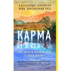 Эксмо Александр Хакимов "Карма. Как обрести высшую цель в своей жизни?"