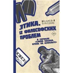 АСТ Тарасенко Владислав Валерьевич "Этика "Слово пацана. Кровь на асфальте""