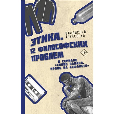АСТ Тарасенко Владислав Валерьевич "Этика "Слово пацана. Кровь на асфальте""