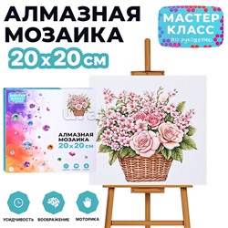 Мозаика алмазная "Букет цветов в корзинке" 20*20 см.