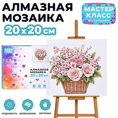 Мозаика алмазная "Букет цветов в корзинке" 20*20 см.