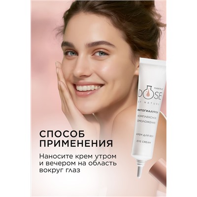 Крем для кожи век «Комплексное омоложение» Dose of Nature