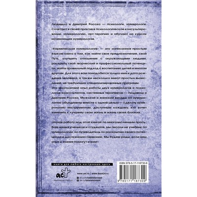 АСТ Людмила Росоха, Дмитрий Росоха "Кармическая нумерология. Путь к себе"