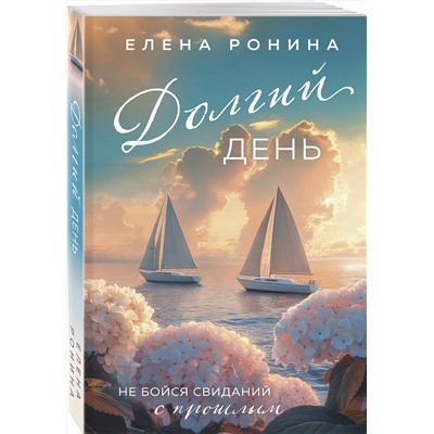 Эксмо Елена Ронина "Долгий день"