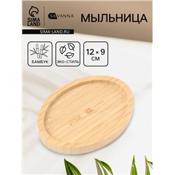 Мыльница SAVANNA BAMBOO