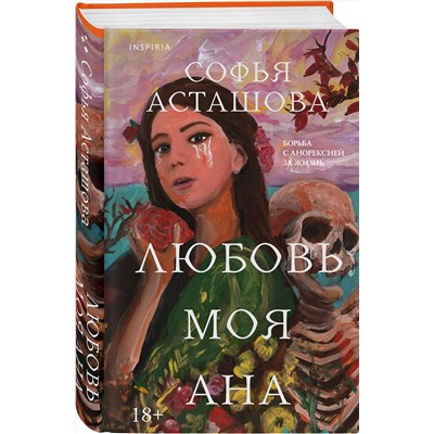 479905 Эксмо Софья Асташова "Любовь моя Ана"