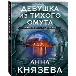 Эксмо Анна Князева "Девушка из тихого омута"