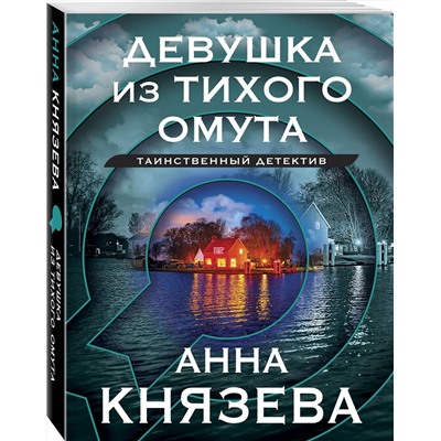 Эксмо Анна Князева "Девушка из тихого омута"