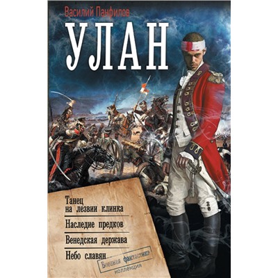 АСТ Василий Панфилов "Улан"