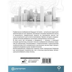 АСТ Parramón "2D и 3D визуализация для архитекторов"