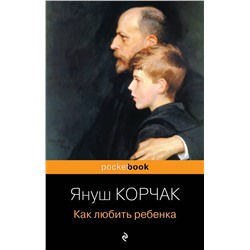 Эксмо Януш Корчак "Как любить ребенка"
