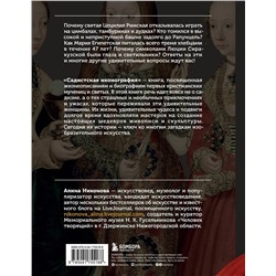 Эксмо Алина Никонова "Садистская иконография. Портреты и истории мучениц и святых"