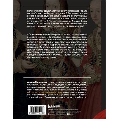 Эксмо Алина Никонова "Садистская иконография. Портреты и истории мучениц и святых"