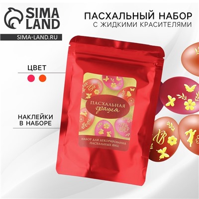 Набор для украшения яиц на пасху, с жидкими красителями «Пасхальная грация», 11×16 см