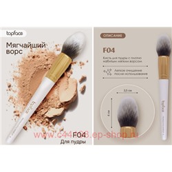 TopFace Instyle Кисть для макияжа сухих текстур F04 901 PT