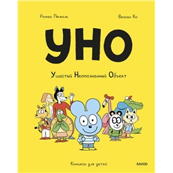 Эксмо Ромен Пюжоль, Венсан Ко "Уно. Ушастый неопознанный объект"