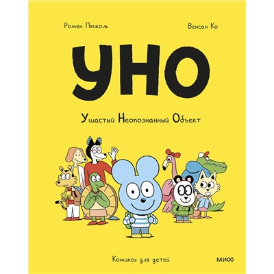 Эксмо Ромен Пюжоль, Венсан Ко "Уно. Ушастый неопознанный объект"