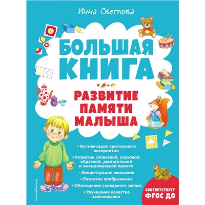 Эксмо Инна Светлова "Большая книга. Развитие памяти малыша"
