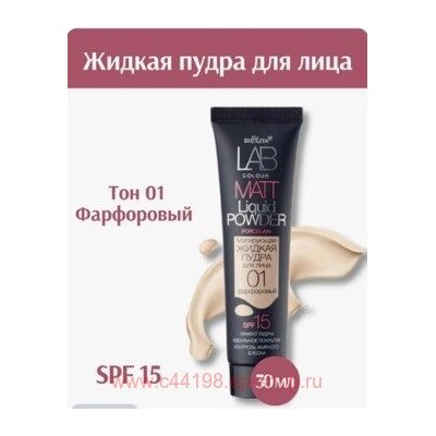 Белита Lab colour Матирующая жидкая пудра для лица тон 01 фарфоровый 30 мл
