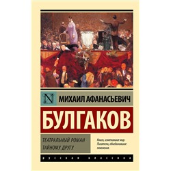 АСТ Михаил Афанасьевич Булгаков "Театральный роман. Тайному другу"