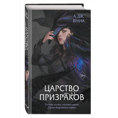 352933 Эксмо А. Дж. Врана "Царство призраков (#2)"