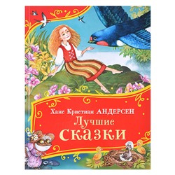 Андерсен Х.-К. Лучшие сказки (Все-все-все сказки)